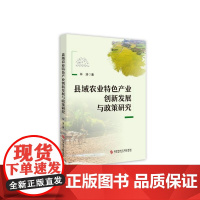 县域农业特色产业创新发展与政策研究