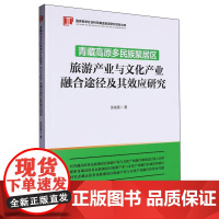 青藏高原多民族聚居区旅游产业与文化产业融合途径及其效应研