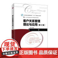 客户关系管理理论与应用(第2版21世纪高等院校经济管理类