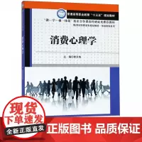消费心理学(21世纪高职高专规划教材)/市场营销系列