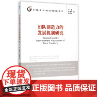 团队创造力的发展机制研究/中国管理理论前沿系列