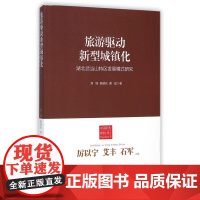 旅游驱动新型城镇化(湖北武当山特区发展模式研究)/中国新