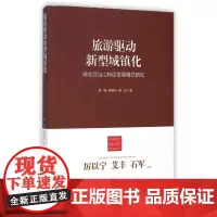 旅游驱动新型城镇化(湖北武当山特区发展模式研究)/中国新