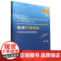 政府环境规制对绿色创新的影响/管理新视野