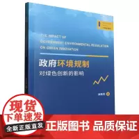 政府环境规制对绿色创新的影响/管理新视野