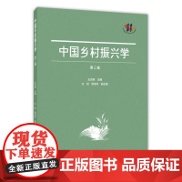 中国乡村振兴学