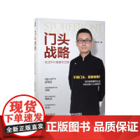 门头战略(低成本引爆餐饮旺铺)(精)