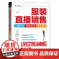 服装直播销售(主播打造+优化+带货技巧)