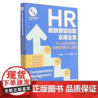 HR薪酬激励技能实操全案(中小企业如何做好薪酬管理和员工