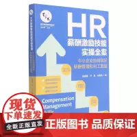 HR薪酬激励技能实操全案(中小企业如何做好薪酬管理和员工