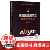 质量总监炼成记(艾比森质量精进之道)