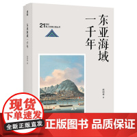 东亚海域一千年