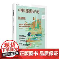中国旅游评论:2023第三辑
