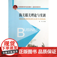 海关报关理论与实训(全国高职高专规划教材)/国际贸易系列