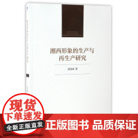 湘西形象的生产与再生产研究