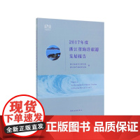 2017年度浙江省海洋旅游发展报告