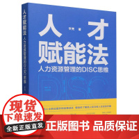 人才赋能法:人力资源管理的DISC思维