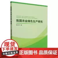 我国农业绿色生产研究