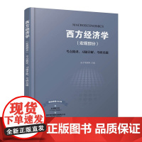 西方经济学<宏观部分>考点精讲习题详解考研真题