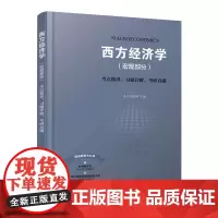 西方经济学<宏观部分>考点精讲习题详解考研真题