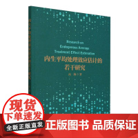 内生平均处理效应估计的若干研究
