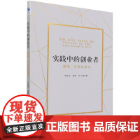 实践中的创业者(思考行动与学习)