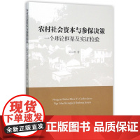 农村社会资本与参保决策(一个理论框架及实证检验)
