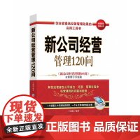 新公司经营管理120问(新公司经营管理97问全新修订升级
