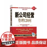 新公司经营管理120问(新公司经营管理97问全新修订升级