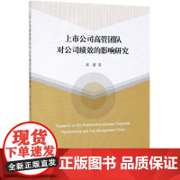 上市公司高管团队对公司绩效的影响研究