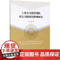 上市公司高管团队对公司绩效的影响研究