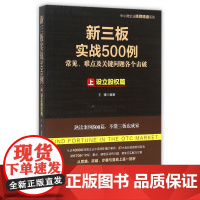 新三板实战500例(上设立股权篇)/中小微企业挂牌精读系
