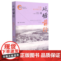 砥砺前行(上海城市更新之路)/上海滩丛书/上海地情普及系