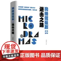 网络微短剧的进击之路 东方出版中心