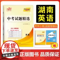 2025版天利38套 湖南中考试题精选 英语 初三试题试卷精选模拟专项训练中考复习资料书汇编中考总复习真题卷湖南地区专