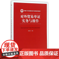 对外贸易单证实务与操作(新编21世纪国际经济与贸易系列教