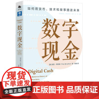 《数字现金》本书讲述了加密货币出现之前试图打破法定货币体