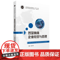 智慧物流企业经营与管理