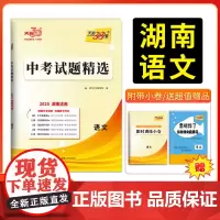 2025版天利38套 湖南中考试题精选 语文 初三试题试卷精选模拟专项训练中考复习资料书汇编中考总复习真题卷湖南地区专