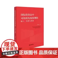 正版2025新书 国际投资法中可持续发展原则的融入、发展与展望 管小维著 法律出版社 律师实务法律法规图书籍