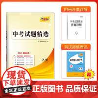 2024版天利38套 湖北中考试题精选 英语 试卷初三复习资料历年真题模拟汇编考试卷子通用初中九年级专题训练测试卷