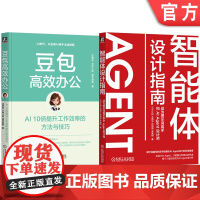 套装 豆包高效办公+智能体设计指南(共2册) AI 10倍提升工作效率的方法与技巧 成为提示词高手和AI Agent