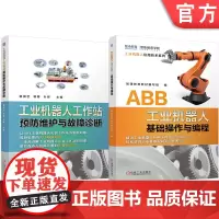 套装 工业机器人工作站预防维护与故障诊断 ABB 基础操作 编程 套装共2册 工业机器人编程 工业机器人操作 基础知