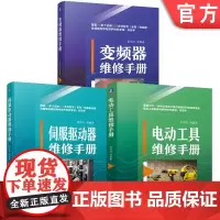 套装 机电设备维修电器维修实战宝典 电动工具维修手册+变频器维修手册+伺服驱动器维修手册 阳鸿钧 全3册 零部件 电
