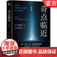 正版 奇点临近(精装版)雷·库兹韦尔 人工智能 奇点 预测未来 奇点更近 DeepSeek 智能雷·库兹韦尔经典之作