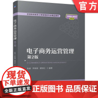 正版 电子商务运营管理 第2版 张波 齐莉丽 郭悦红 9787111773733 机械工业出版社 教材