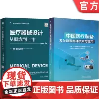 套装 医疗器械设计 概念 医疗装备及关键零部件技术与应用 套装共2册 医疗器械设计 医疗器械 产品设计 产品实现 风