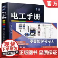 套装 电工手册+零基础学习电工 彩图实物接线 电工全工种覆盖 电工入门自学书籍(全2册) 电工书籍 基础 入门 电路
