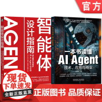 套装 智能体设计指南 成为提示词高手和AI Agent设计师+一本书读懂AI Agent 技术、应用与商业(共2册)