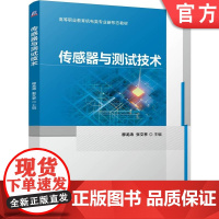 正版 传感器与测试技术 穆龙涛 张文亭 9787111774211 机械工业出版社 教材